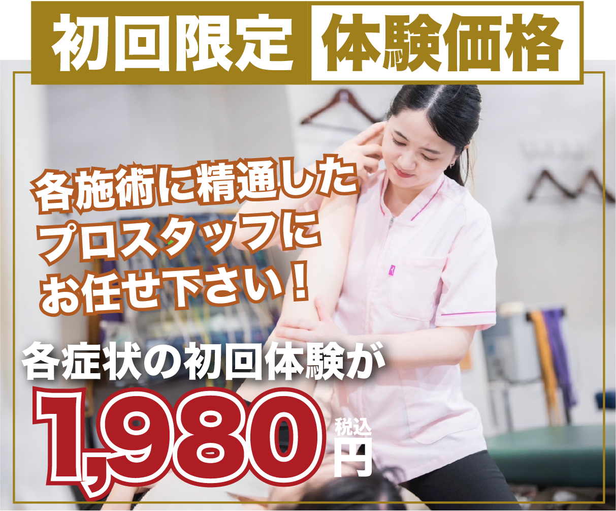 初回限定体験価格　1,980円