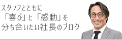 スタッフとともに「喜び」と「感動」を分かち合いたい社長のブログ