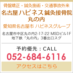 名古屋ハピネス鍼灸接骨院・整体院 丸の内　愛知県名古屋市　ハピネスグループ