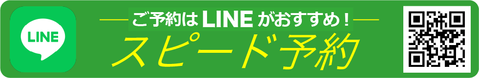 LINEでスピード予約